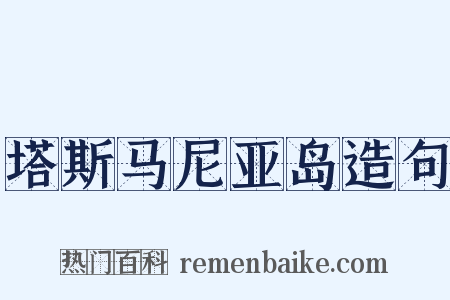 塔斯马尼亚岛造句是什么意思的图片
